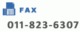 ＦＡＸ