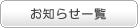 お知らせ一覧