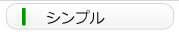 設立のみを目的としたシンプルな格安パッケージ。