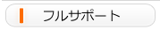 初年度の決算までフルサポート。